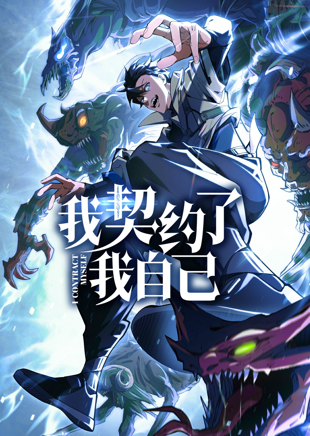 我契约了我自己}
