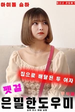 宠物女郎：秘密助手}