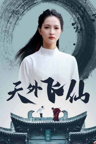 天外飞仙短剧版
