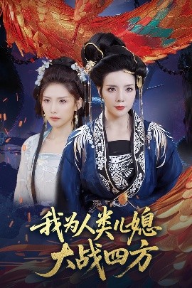 我为人类儿媳大战四方人类儿媳妖尊婆婆帮你出气