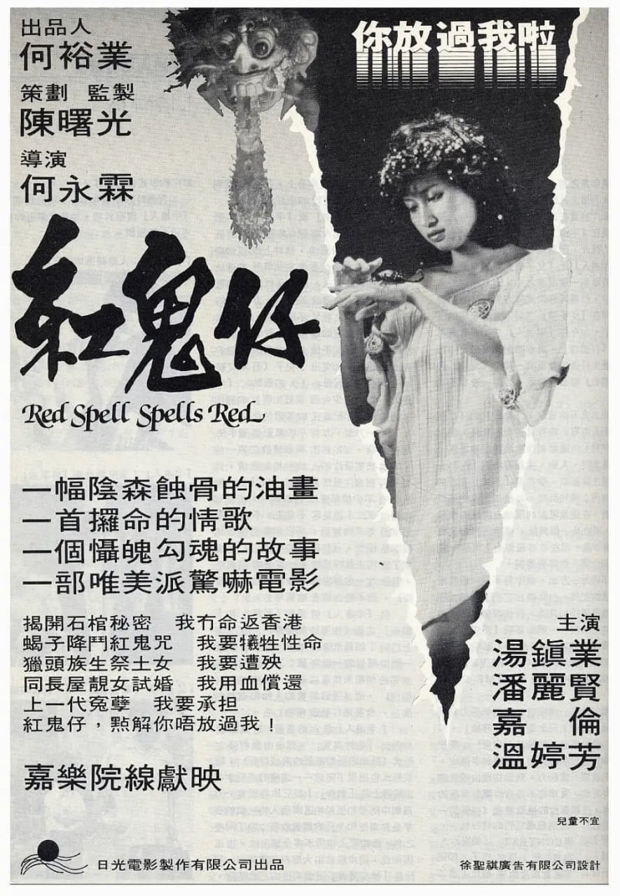 红鬼仔完整版