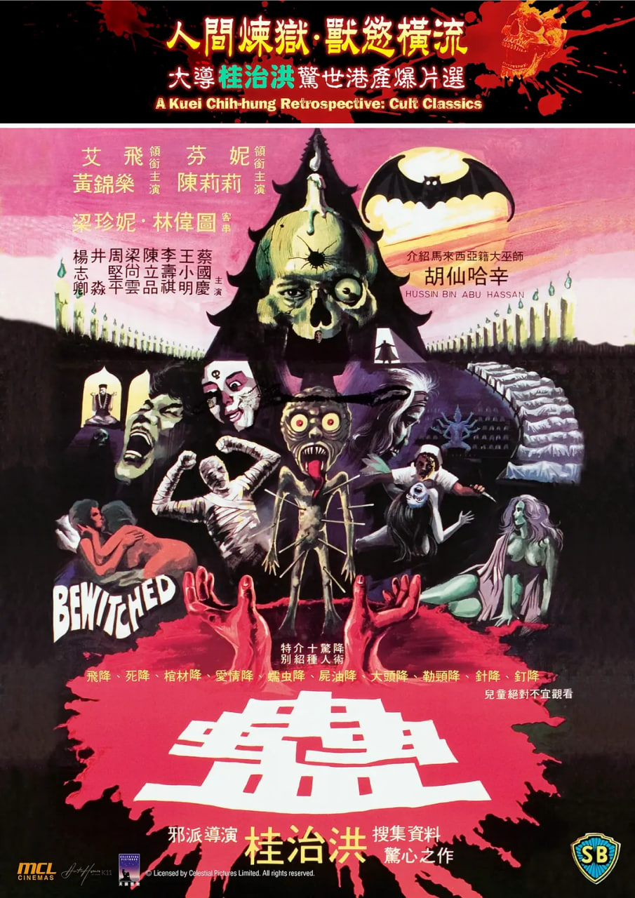 蛊1981