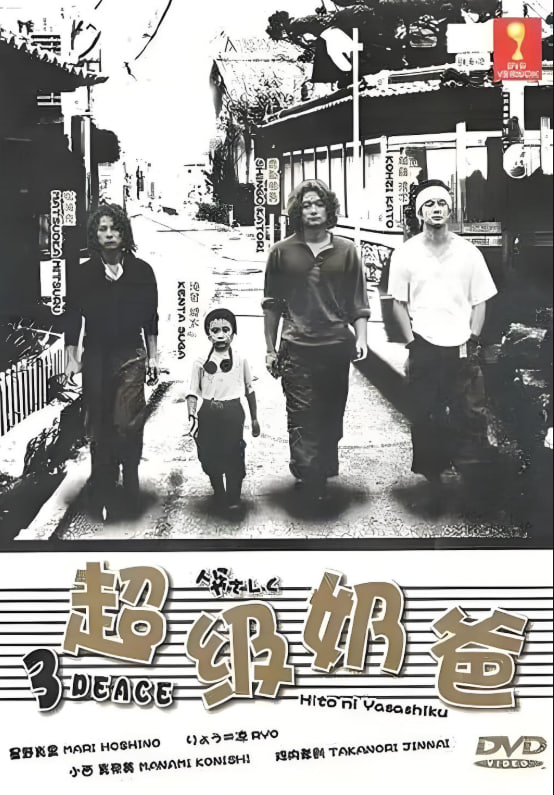 超级奶爸人