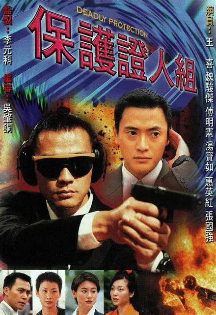 保护证人组1997