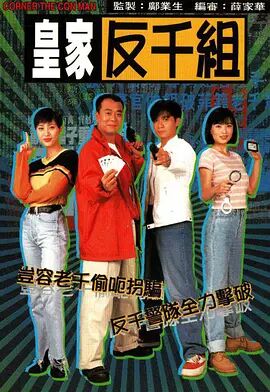 皇家反千组粤语版