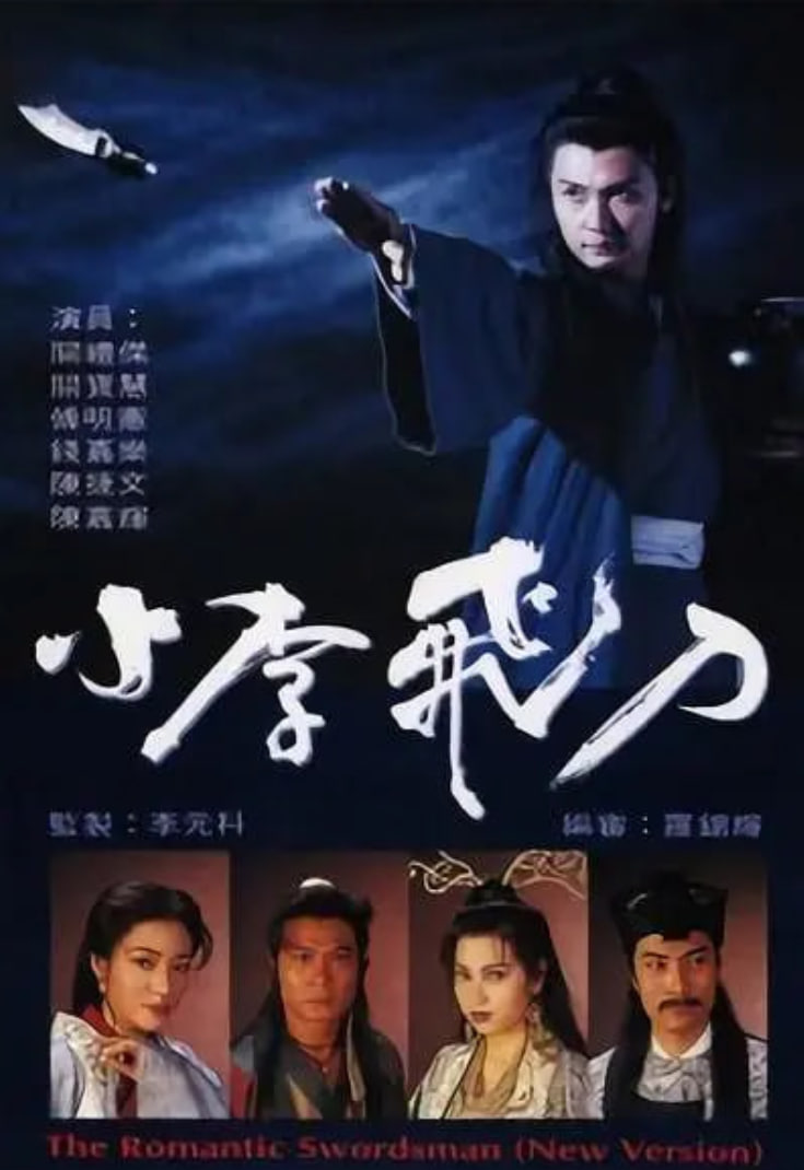 小李飞刀1995