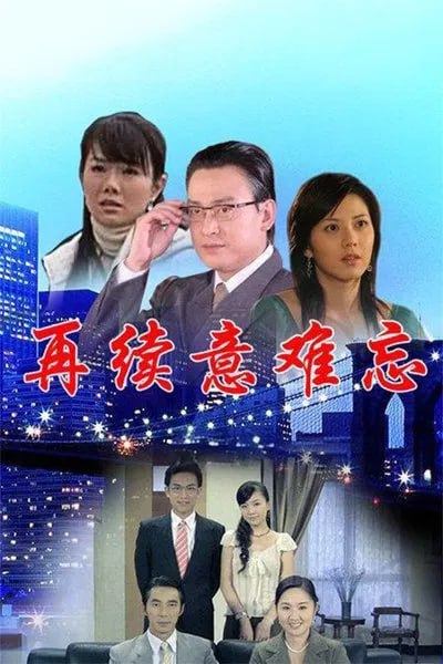 再续意难忘第四季