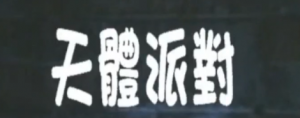 天体派对CelestialParty
