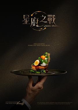 星厨之战}