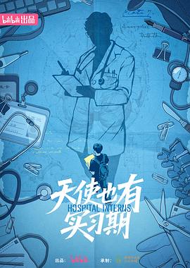 天使也有实习期}