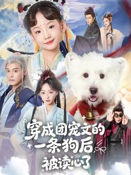 穿成团宠文的一条狗后被读心了}