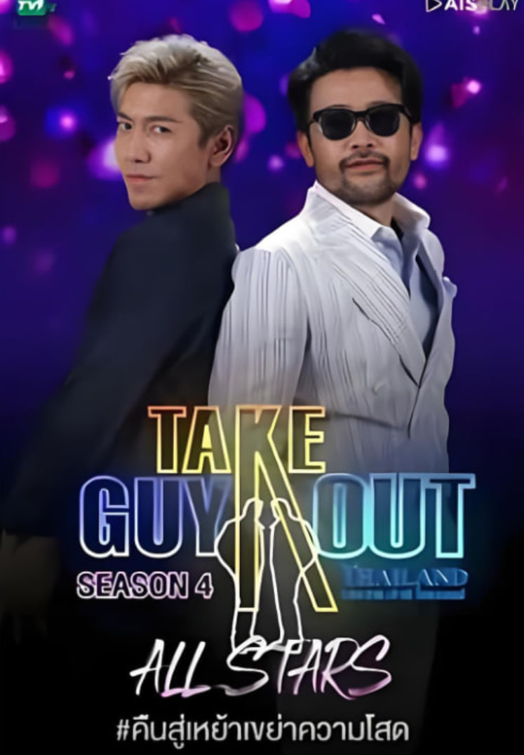 男得有情郎 第四季}