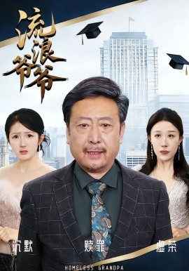 流浪爷爷