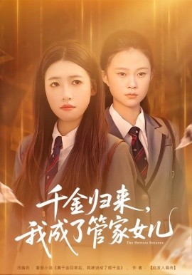 千金归来，我成了管家女儿
