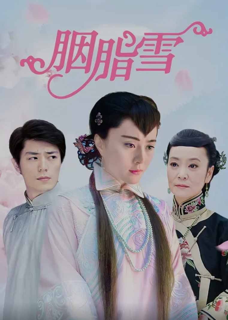 胭脂雪(2008)