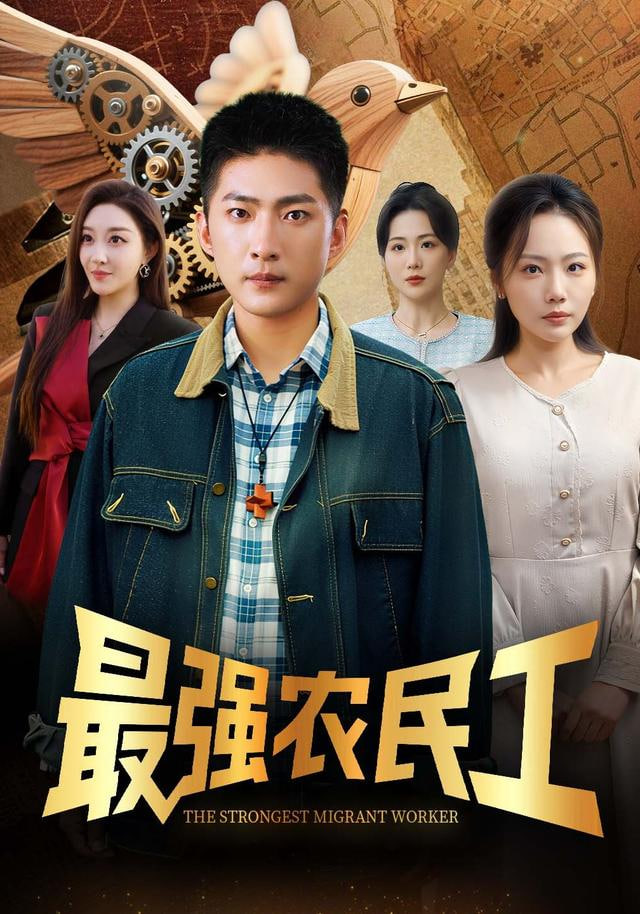 最强农民工}