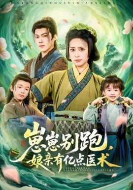 崽崽别跑，娘亲有亿点医术}