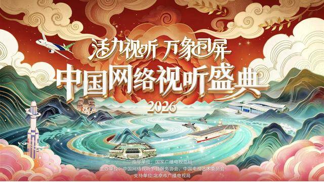 2026中国网络视听盛典}