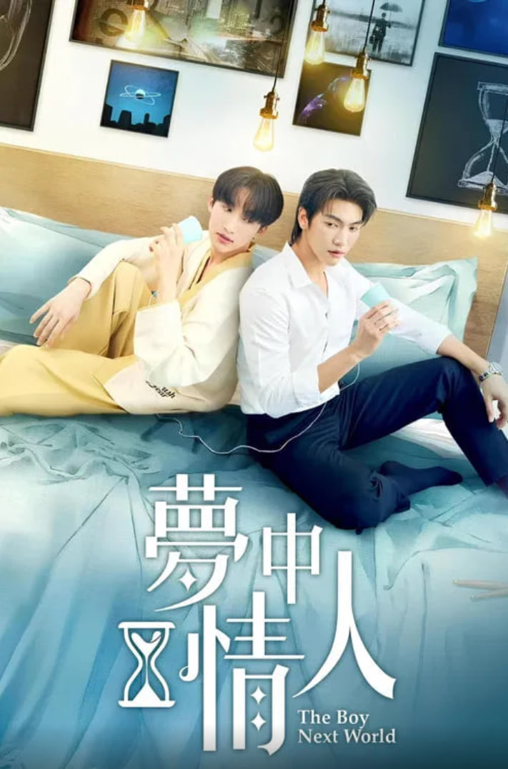 异世界来的男生~平行世界的恋人}