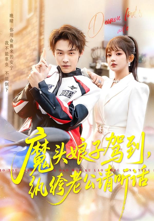 魔头娘子驾到，纨绔老公请听话}