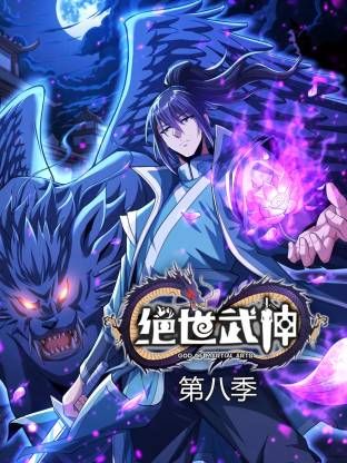 绝世武神第八季动态漫}