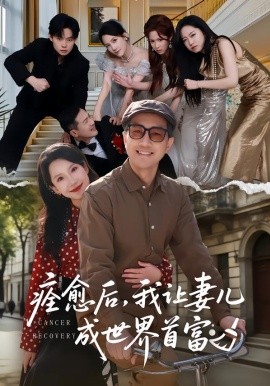 痊愈后，我让妻儿成世界首富}