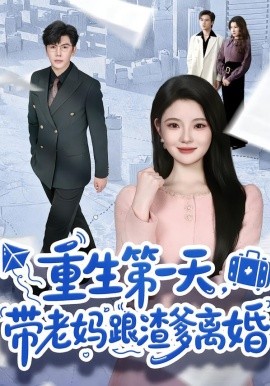 重生第一天，带老妈跟渣爹离婚}