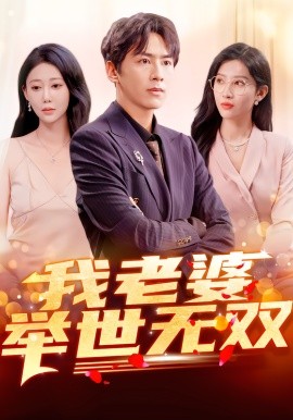 我老婆举世无双}