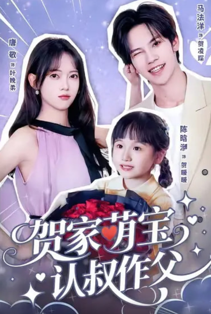 贺家萌宝认叔作父}