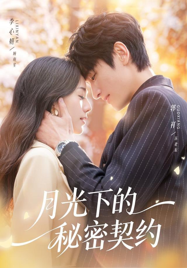 月光下的秘密契约}