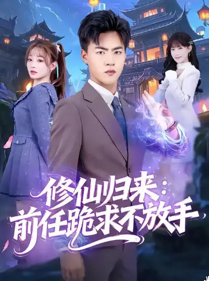 修仙归来：前任跪求不放手（分手修仙后），前任追疯了}