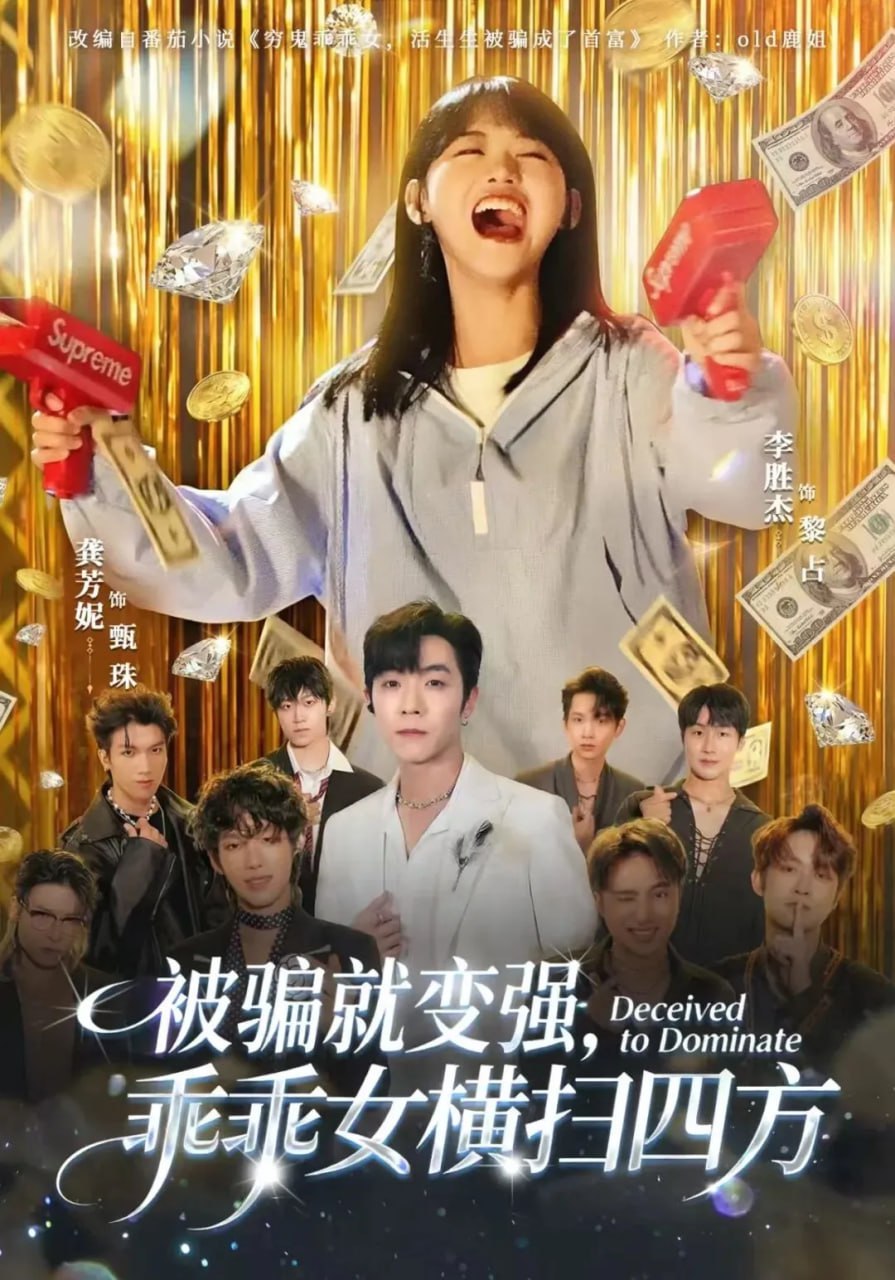 被骗就变强，乖乖女横扫四方}