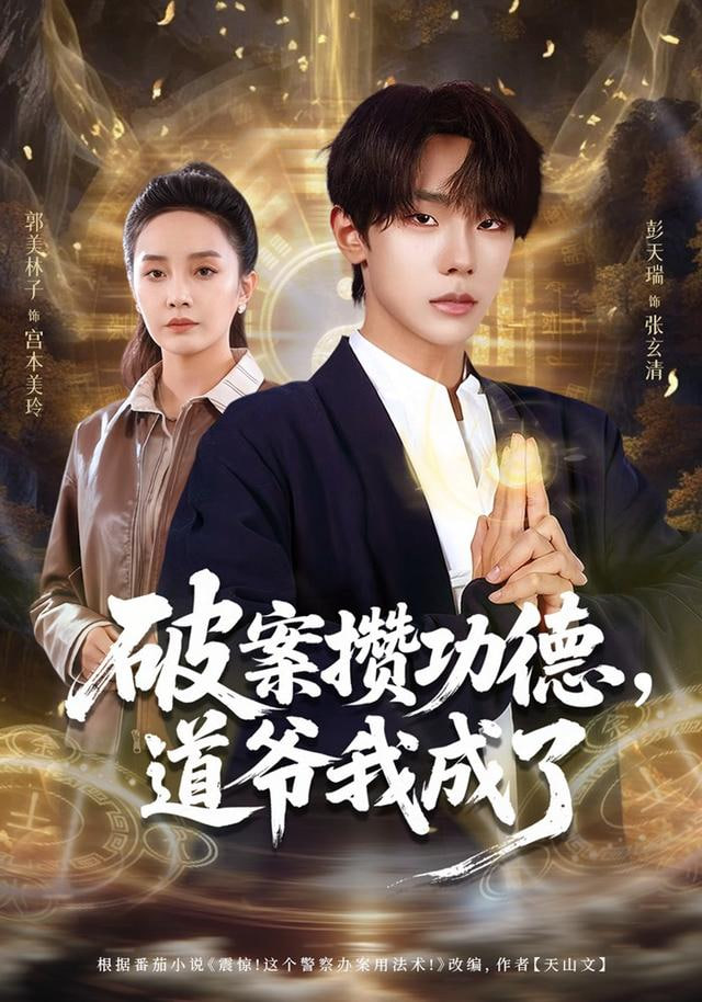 破案攒功德，道爷我成了}