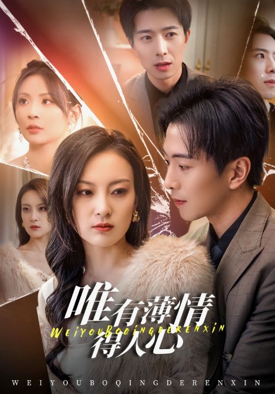 唯有薄情得人心}