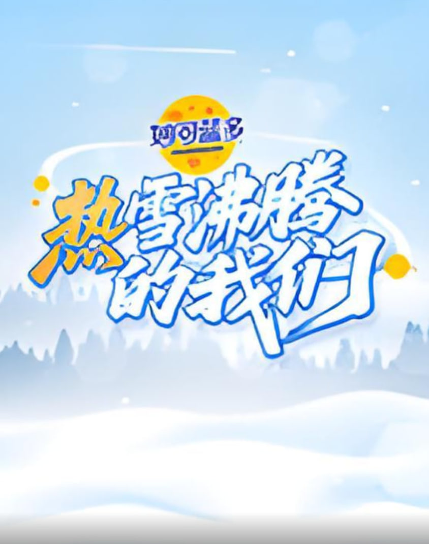 热雪沸腾的我们}