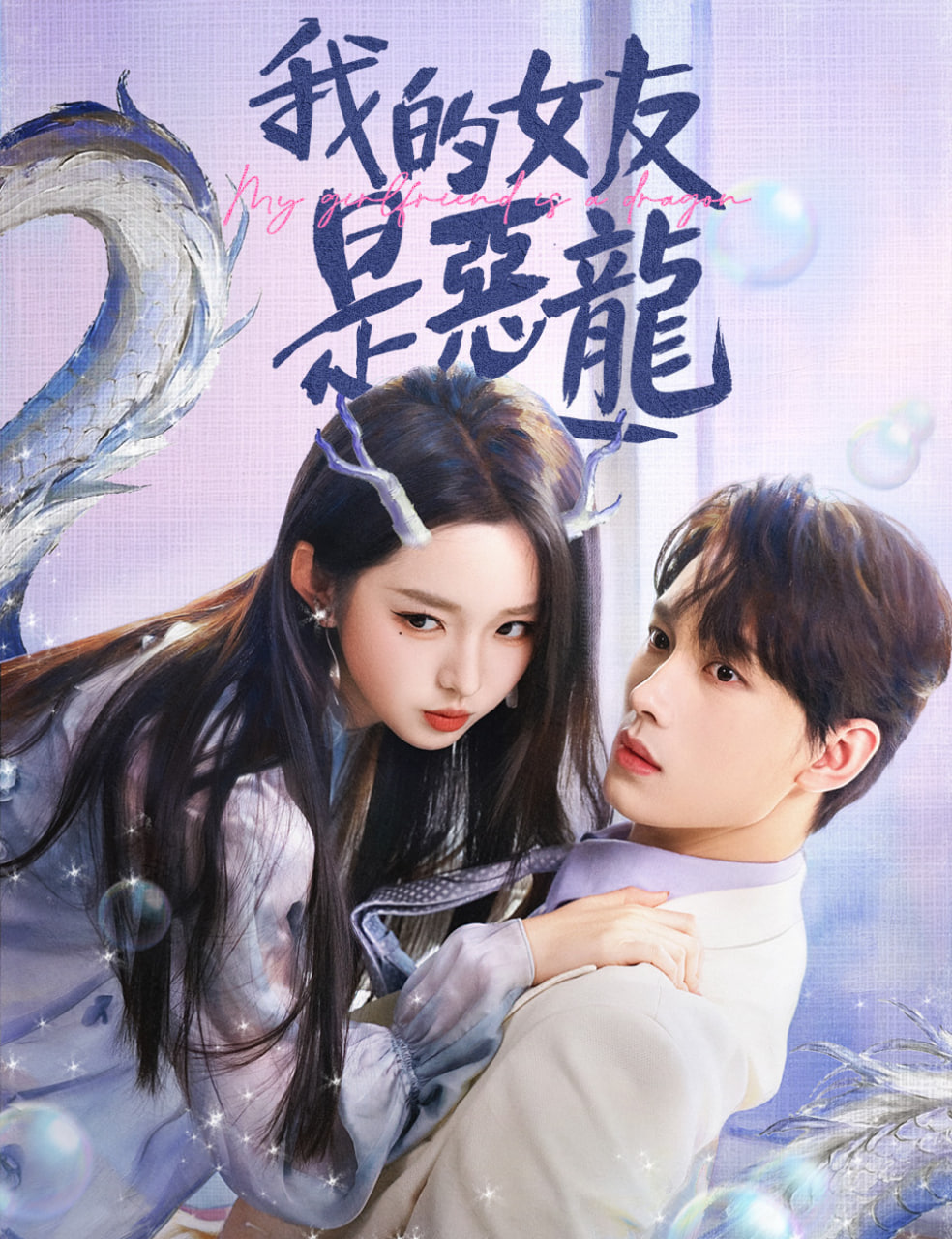 我的女友是恶龙}