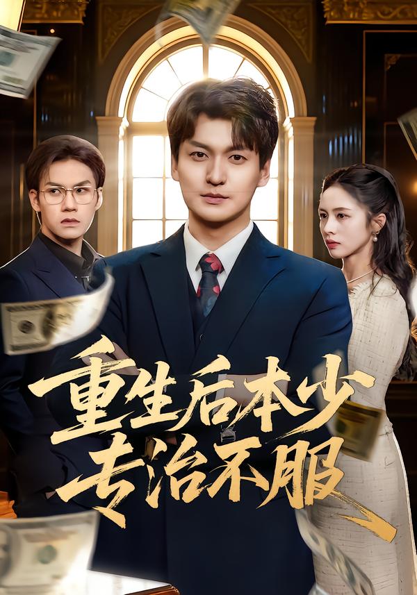 重生后本少专治不服}