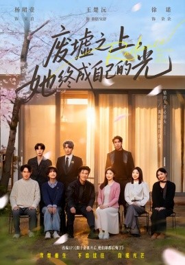 废墟之上，她终成自己的光}