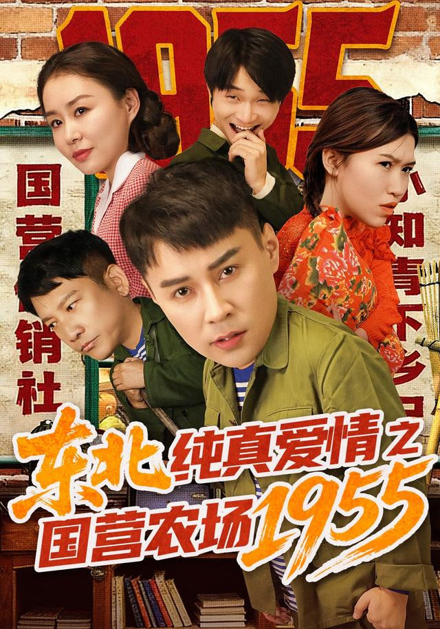 东北纯真爱情之国营农场1955}