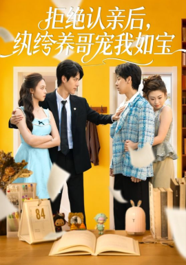 拒绝认亲后，纨绔养哥宠我如宝}
