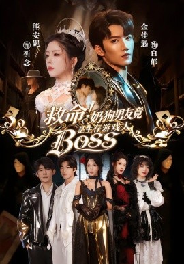 救命！奶狗男友竟是生存游戏大BOSS}