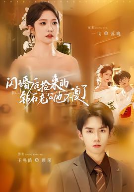 闪婚后捡来的钻石老公他不傻了}