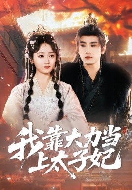我靠大力当上太子妃}