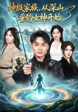 神级家族，从深山垂钓女神开始}