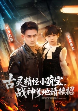 古灵精怪小萌宝，战神爹地请接招}