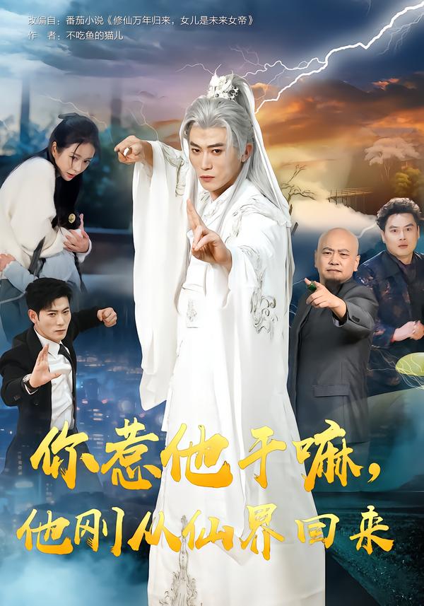 你惹他干嘛，他刚从仙界回来}