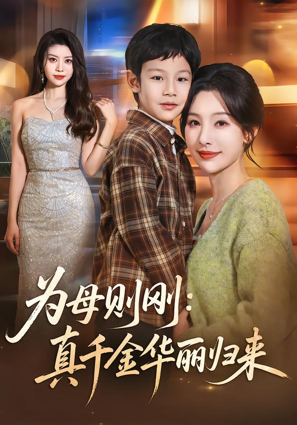 为母则刚：真千金华丽归来}