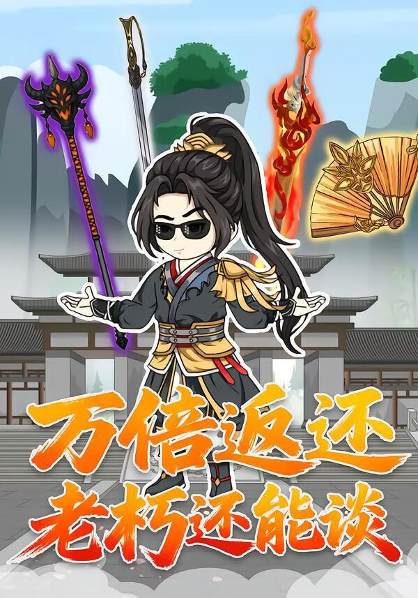 万倍返还老朽还能谈}