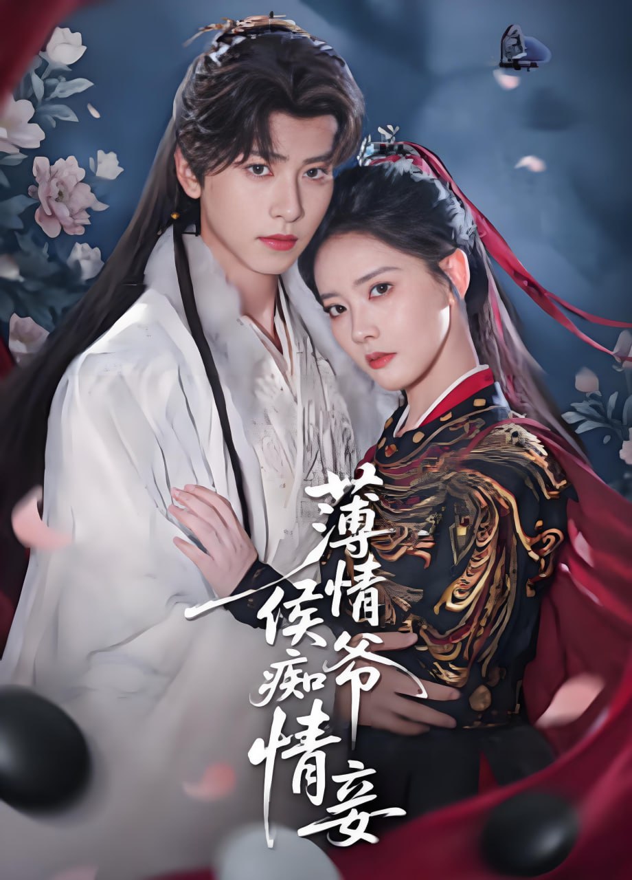 薄情侯爷痴情妾}