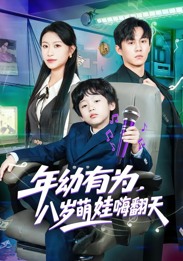 年幼有为，八岁萌娃嗨翻天}